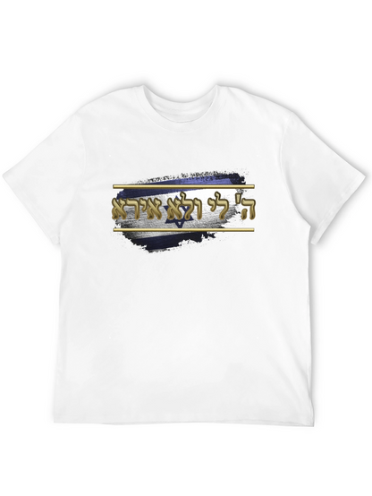 Israel Flag T-Shirt - Hebrew Script Design