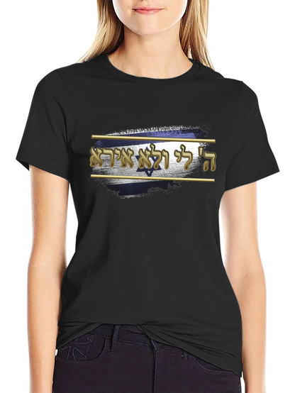 Israel Flag T-Shirt - Hebrew Script Design