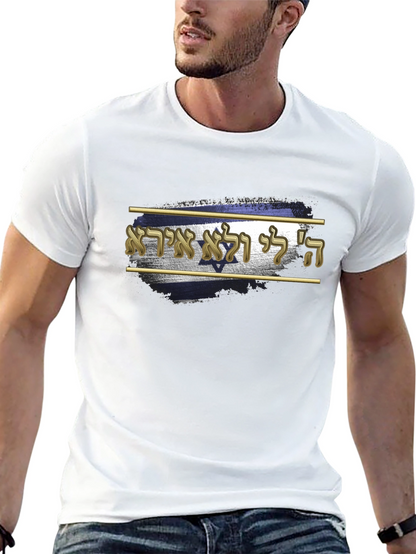 Israel Flag T-Shirt - Hebrew Script Design